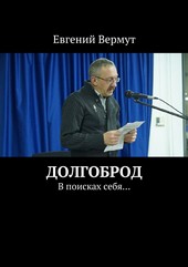 Долгоброд. В поисках себя…