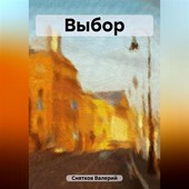 Выбор