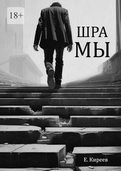 Шрамы