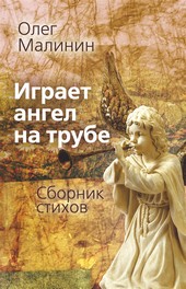 Играет ангел на трубе. Сборник стихов