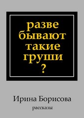 Разве бывают такие груши? Рассказы