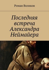 Последняя встреча Александра Неймайера