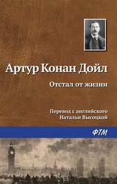 Отстал от жизни