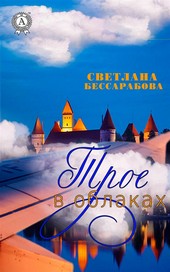 Трое в облаках