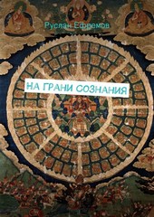На грани сознания