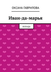 Иван-да-марья. Легенда