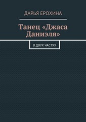 Танец «Джаса Даниэля». В двух частях