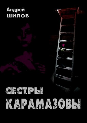 Сестры Карамазовы