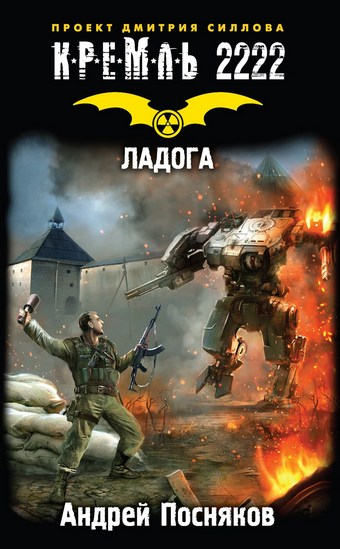 Кремль 2222. Ладога