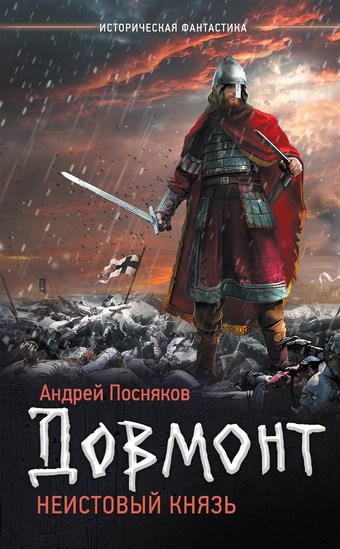 Довмонт. Неистовый князь