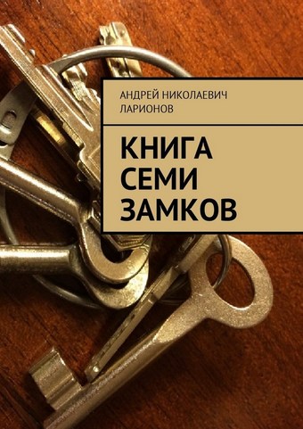 Книга семи замков
