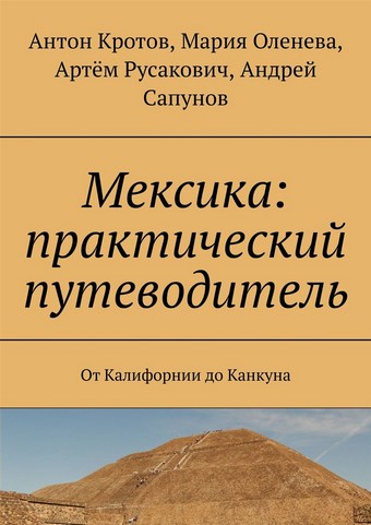 Мексика: практический путеводитель. От Калифорнии до Канкуна