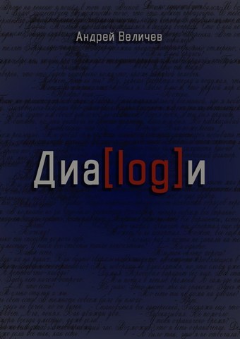 Диалоги