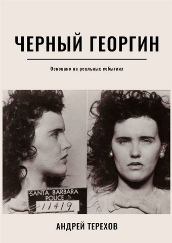 Черный георгин