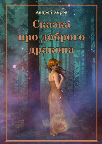 Сказка про доброго дракона. Сказка для взрослых