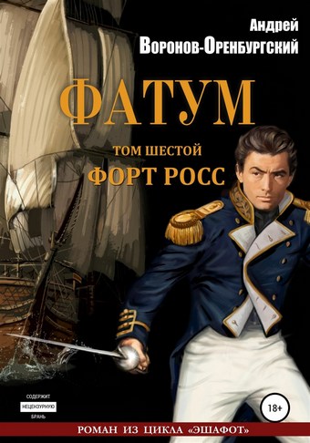 Фатум. Том шестой. Форт Росс