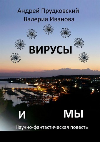 Вирусы и мы. Научно-фантастическая повесть