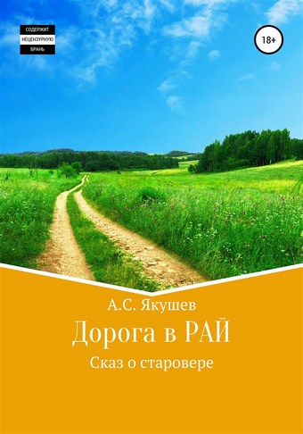 Дорога в РАЙ