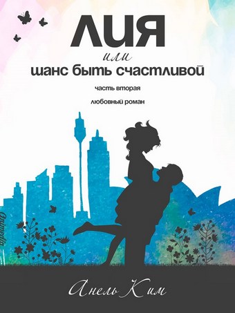 Лия, или Шанс быть счастливой. Часть 2