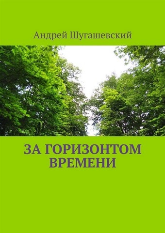 За горизонтом времени