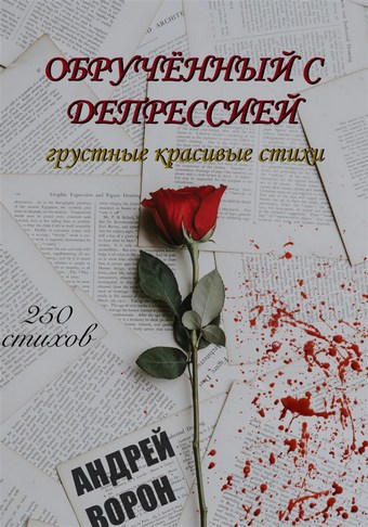 Обручённый с депрессией