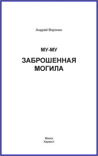 Му-му. Заброшенная могила