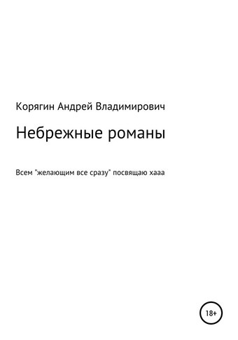 Небрежные романы
