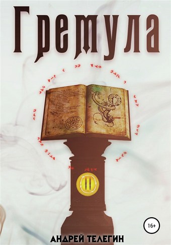 Гремула 2