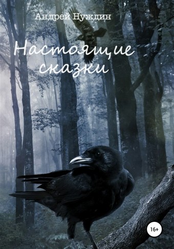 Настоящие сказки