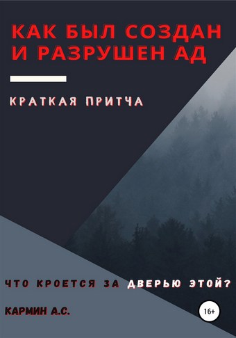 Как был создан и разрушен ад