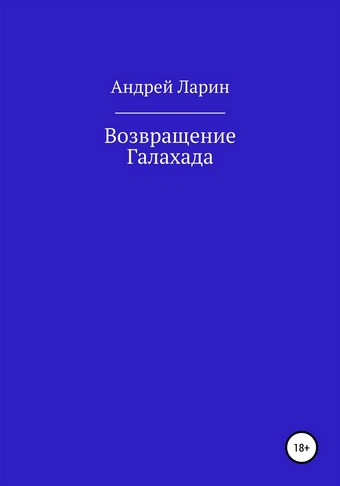 Возвращение Галахада