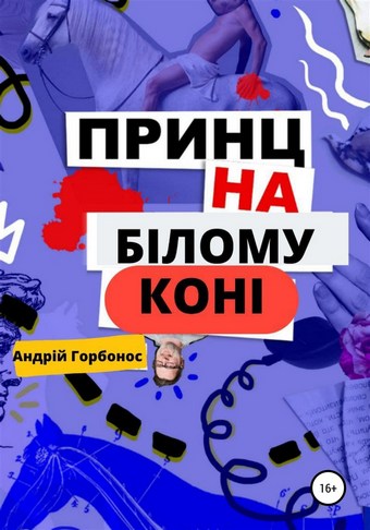 Принц На Білому Коні