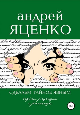 Сделаем тайное явным!