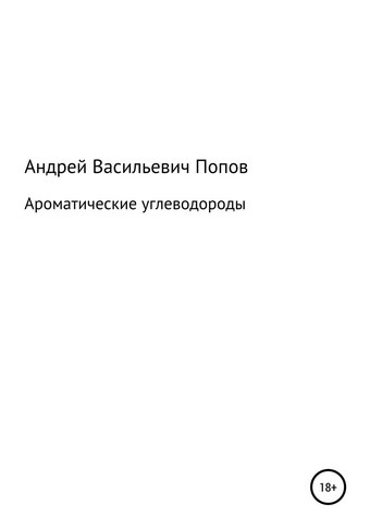 Ароматические углеводороды