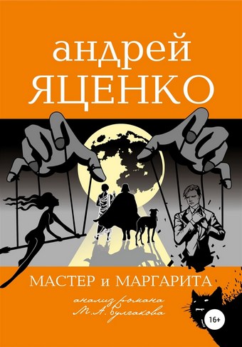Анализ романа «Мастер и Маргарита» Михаила Булгакова