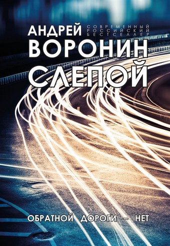 Слепой. Обратной дороги нет