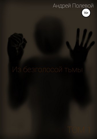 Из безголосой тьмы. Том 1