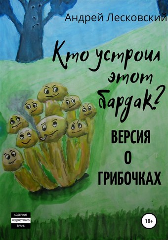 Кто устроил этот бардак? Версия о грибочках