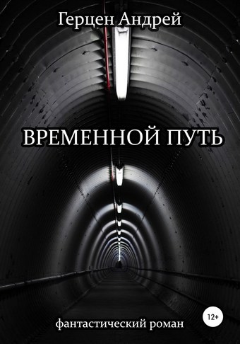 Временной путь