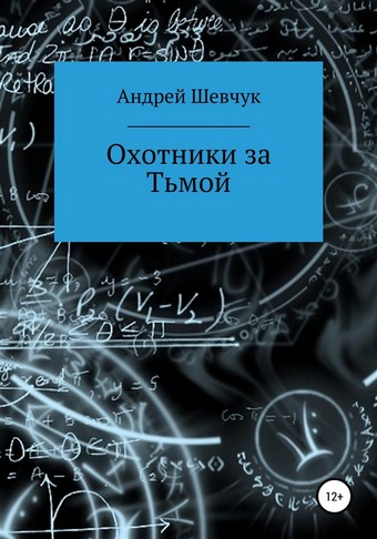 Охотники за Тьмой