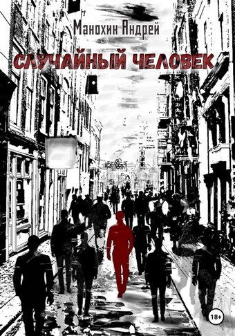 Случайный человек