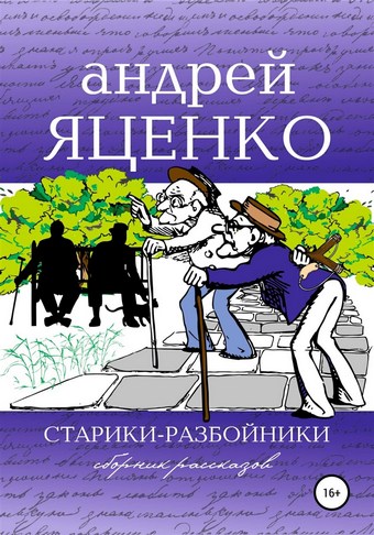 Старики-разбойники