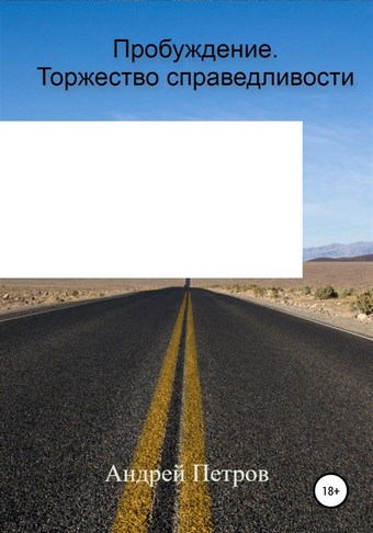 Пробуждение. Торжество справедливости