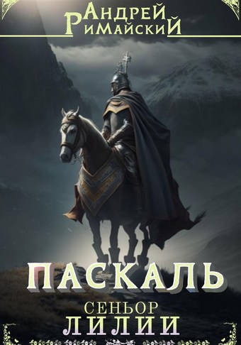 Паскаль. Сеньор Лилии