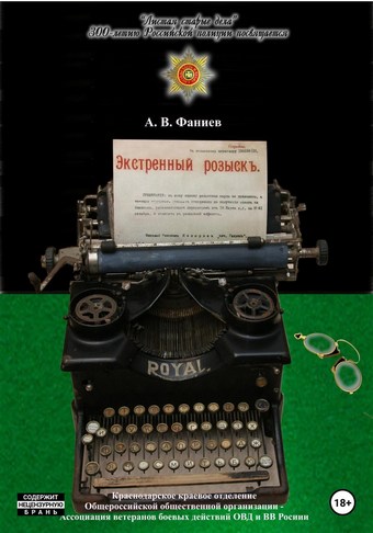 Экстренный розыскъ