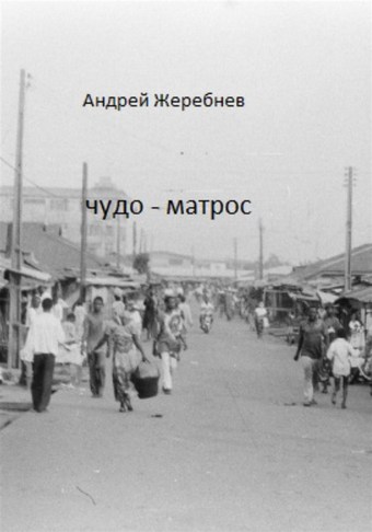 Чудо-матрос. Сборник рассказов
