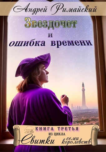 Звездочет и ошибка времени