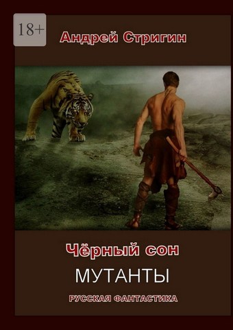 Чёрный сон. Мутанты