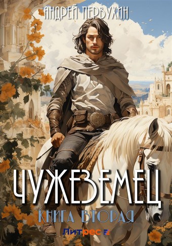 Чужеземец. Книга вторая