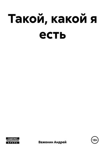 Такой, какой я есть